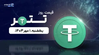 قیمت تتر امروز 1 مهر 1403