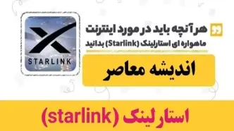 ۳۰ هزار ایرانی برای دور زدن فیلترینگ از استارلینگ استفاده می کنند!