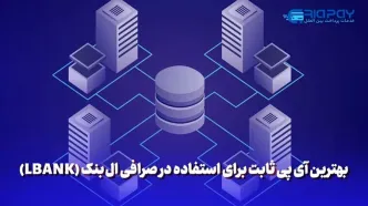 بهترین آی پی ثابت برای استفاده در صرافی ال بنک (LBANK)