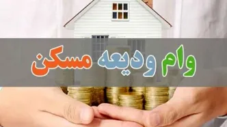 وام ودیعه مسکن ۱۰ برابر می‌شود + جزئیات