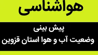 پیش بینی وضعیت آب و هوا قزوین فردا پنجشنبه ۱۲ مهر ماه ۱۴۰۳ | قزوینی ها بخوانند