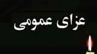 فردا در سراسر کشور عزای عمومی اعلام شد