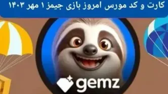 کد مورس و کارت امروز بازی جیمز gemz یکشنبه ۱ مهر ۱۴۰۳