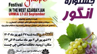 دهکده ساحلی چی چست ارومیه میزبان هفتمین جشنواره انگور