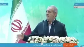 پزشکیان: ما نمی‌توانیم راهی را برویم که بقیه می‌رفتند