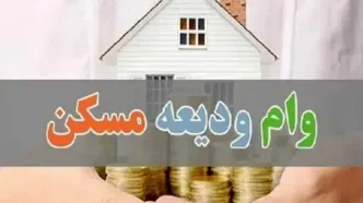 شرایط فوق العاده برای وام ودیعه مسکن