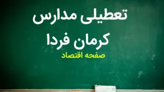 مدارس کرمان فردا چهارشنبه ۲ آبان ماه ۱۴۰۳ تعطیل است؟ | تعطیلی مدارس کرمان چهارشنبه ۲ آبان ۱۴۰۳