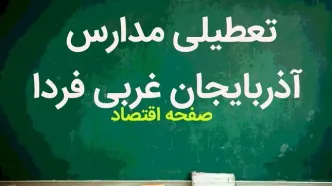 مدارس آذربایجان غربی فردا چهارشنبه ۲ آبان ماه ۱۴۰۳ تعطیل است؟ | تعطیلی مدارس آذربایجان غربی چهارشنبه ۲ آبان ۱۴۰۳