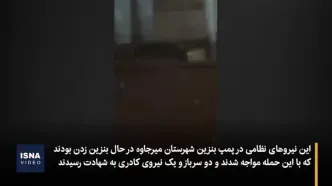 لحظه ترور سربازان ایرانی در میرجاوه (+۱۳)