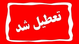 پنجشنبه‌ تعطیل رسمی شد!