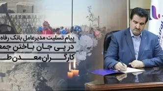 پیام تسلیت مدیرعامل بانک رفاه کارگران در پی جان باختن جمعی از کارگران معدن طبس