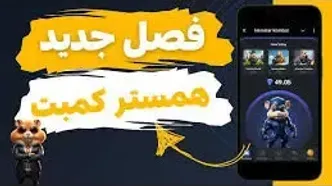 پایان فصل اول همستر کامبت/ به دنبال الماس باشید/آموزش اتصال به کیف پول