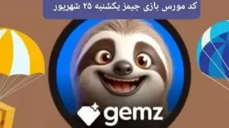رمز بازی و کد مورس جیمز یکشنبه ۲۵ شهریور ۱۴۰۳