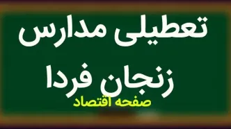 آخرین وضعیت تعطیلی مدارس زنجان فردا چهارشنبه ۳۰ آبان ۱۴۰۳ به علت بارش برف