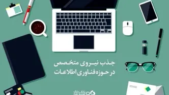 دعوت به همکاری بانک دی از متخصصان «تولید و توسعه نرم‌افزار»