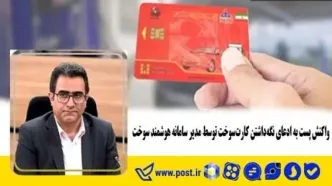 واکنش پست به ادعای نگه داشتن کارت سوخت توسط مدیر سامانه هوشمند سوخت