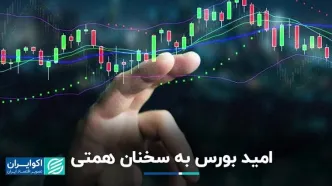 بورس امیدوار به سخنان وزیر اقتصاد