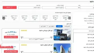 خرید و رزرو بهترین تور هتل های مشهد برای ماه عسل با 90% تخفیف