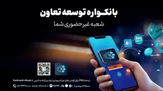 دریافت خدمات متنوع مالی وبانکی با سامانه«بانکواره» بانک توسعه تعاون