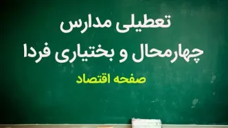 مدارس چهارمحال و بختیاری فردا چهارشنبه ۲ آبان ماه ۱۴۰۳ تعطیل است؟ | تعطیلی مدارس چهارمحال و بختیاری چهارشنبه ۲ آبان ۱۴۰۳