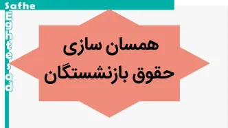 آخرین خبر از همسان سازی حقوق بازنشستگان امروز دوشنبه ۲ مهر ماه ۱۴۰۳ | اعلام احکام همسان‌سازی حقوق بازنشستگان کشوری