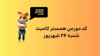 کد مورس یک میلیونی همستر کامبت امروز شنبه ۲۴ شهریور