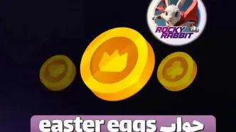 جواب easter eggs راکی رابیت امروز ۱۸ شهریور ۱۴۰۳