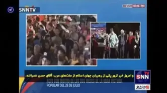 نیکلاس مادورو: دستور ترور سید حسن نصرالله، از مقر سازمان ملل داده شد + فیلم