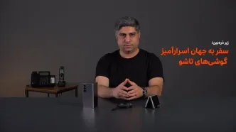 زیر ذره‌بین؛ سفر به جهان اسرارآمیز گوشی‌های تاشو