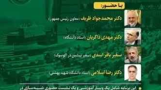 نخستین کارگروه پژوهشی ـ کاربردی «شبیه‌سازی مجمع عمومی ملل متحد» با حضور ظریف