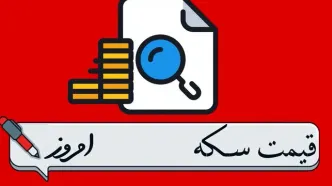 قیمت سکه پارسیان امروز یکشنبه ۱ مهر ۱۴۰۳ + قیمت سکه پارسیان ۵۰ سوت اول مهر ۱۴۰۳