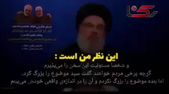 فیلم هشدار جدی سید  حسن نصرالله بعد از تروز شهید سلیمانی