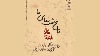 «قبله عالم» در نیاوران