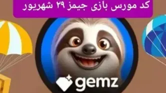 کد مورس امروز بازی جیمز gemz پنجشنبه ۲۹ شهریور ۱۴۰۳