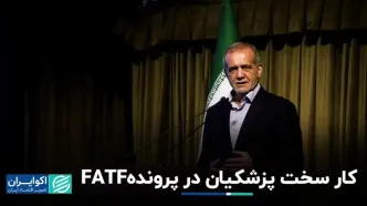 شرایط FATF تغییری نکرده/ قضیه انفجار پیجرها در لبنان چه بود؟