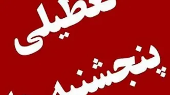 خبر مهم دولت درباره تعطیلی پنجشنبه ها | مصوبه مهم مجلس درباره ساعت کاری ادارات