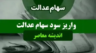 خبر فوری از پرداخت سود سهام عدالت جدید امروز دوشنبه ۲۶ شهریور ۱۴۰۳