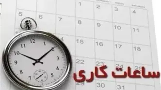 جزئیات تغییر ساعات کاری ادارات | ساعت کاری همه ادارات از این تاریخ تغییر می‌کند