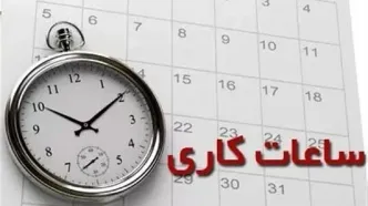 جزئیات تغییر ساعات کار ادارات از فردا