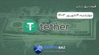 قیمت تتر (USDT) امروز - 1403/06/14