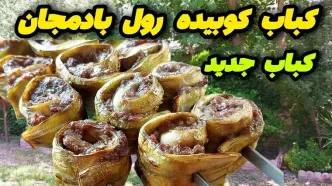 (ویدئو) طرز تهیه کباب کوبیده رول بادمجان