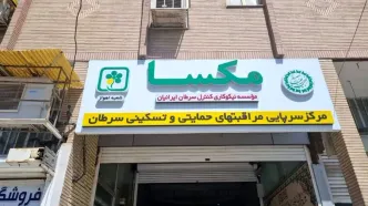 راه اندازی نخستین مرکز سرپایی مراقبت های حمایتی و تسکینی سرطان