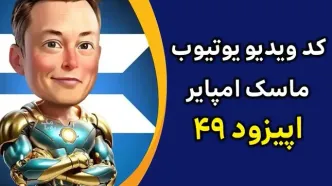 جواب کد فیلم یوتیوب ۴۹ امپایر ماسک+ کدهای قبلی و راهنمایی