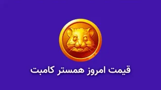 قیمت همستر کامبت امروز ۸ مهر به تومان و دلار (قیمت توکن همستر HMSTR)