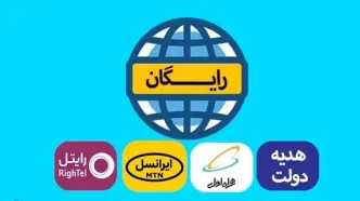 27 روش دریافت اینترنت رایگان از تمام اپراتورهای سیمکارت و خانگی