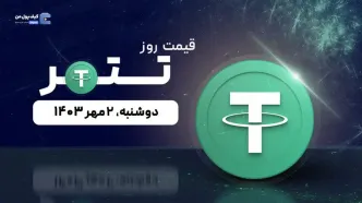 قیمت تتر امروز 2 مهر 1403