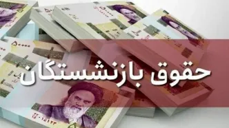 حداقل حقوق بازنشستگان کشوری و تامین اجتماعی در سال ۱۴۰۴ اعلام شد