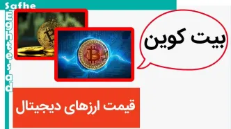 قیمت بیت کوین امروز جمعه ۴ آبان ۱۴۰۳ + جدول قیمت ارزهای دیجیتال جمعه ۴ آبان ۱۴۰۳