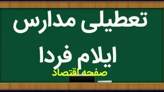 مدارس ایلام فردا چهارشنبه ۲ آبان ماه ۱۴۰۳ تعطیل است؟ | تعطیلی مدارس ایلام چهارشنبه ۲ آبان ۱۴۰۳