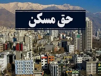 جزئیات مهم از مصوبه افزایش حق مسکن کارگران